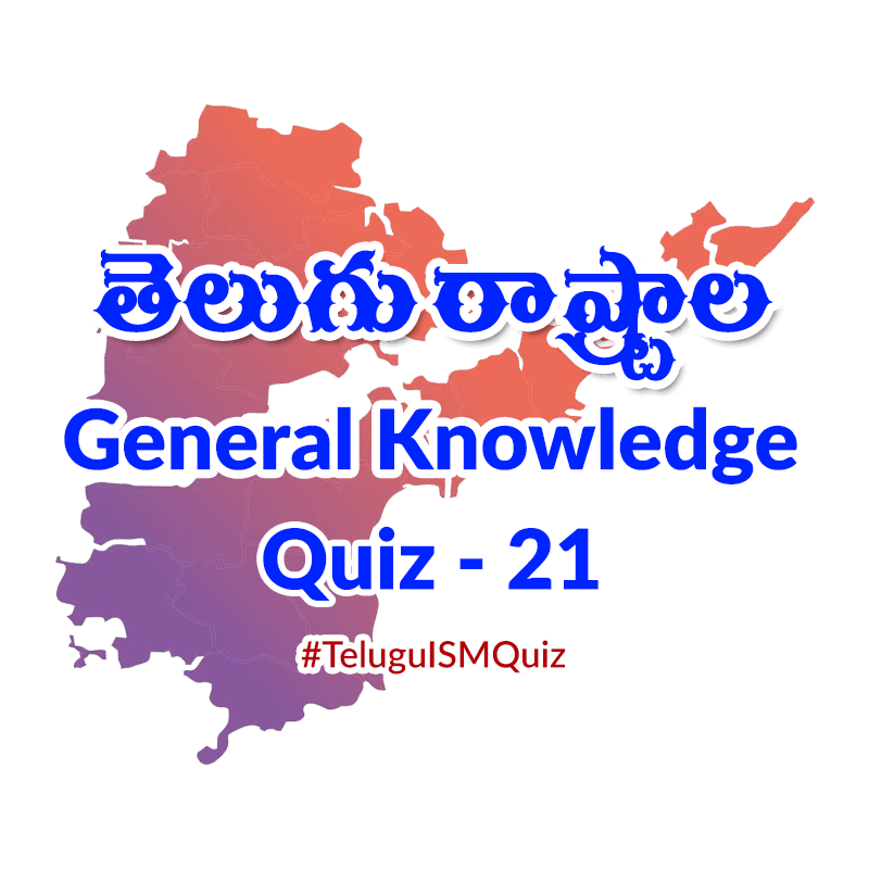 Telugu States General Knowledge Quiz - 21 - TeluguISM Quiz